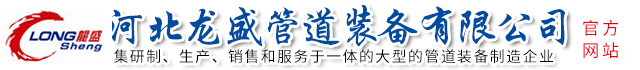 河北麻豆画精品一区二区在线观看管道装备有限公司